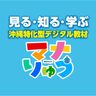 小中学生向けデジタル教材「マナりゅう」デビュー　沖縄の情報満載　NIEアドバイザーも期待