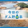 きょうのダム貯水率　増加に　沖縄（14日午前0時）