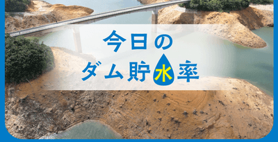 ダム貯水率は46.4%　前日より0.5ポイント回復も渇水状態続く　沖縄