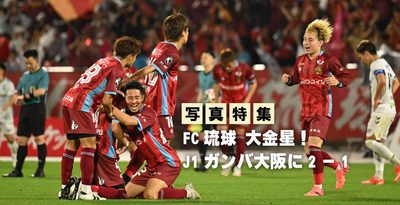 【写真特集】FC琉球 大金星！ J1ガンバ大阪に2ー1