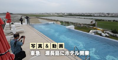 【写真＆動画】東急、瀬長島にホテル開業