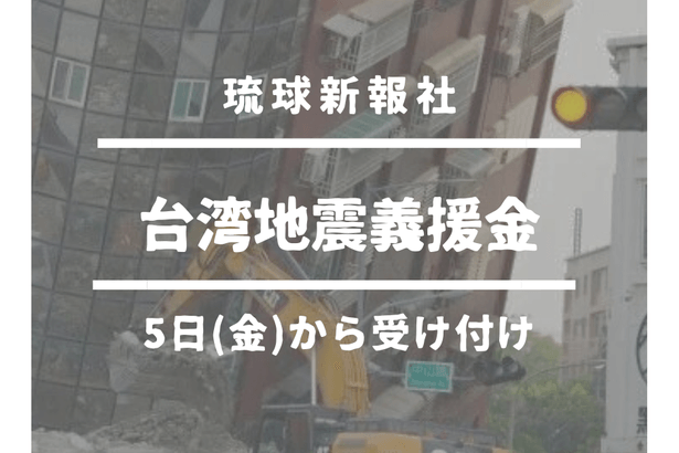 ＜社告＞台湾地震義援金　5日から受け付け (土日祝日は除く)