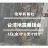＜社告＞台湾地震義援金 5日から受け付け 琉球新報社