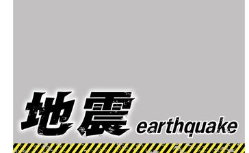 愛媛、高知両県で震度6弱