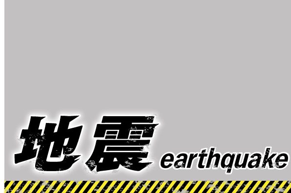 愛媛、高知両県で震度6弱