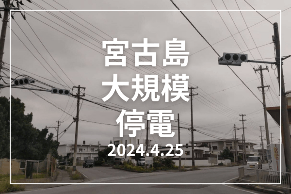 【まとめ】宮古島の大規模停電　2024年4月25日発生　沖縄
