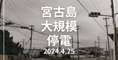 【まとめ】宮古島の大規模停電　2024年4月25日　沖縄