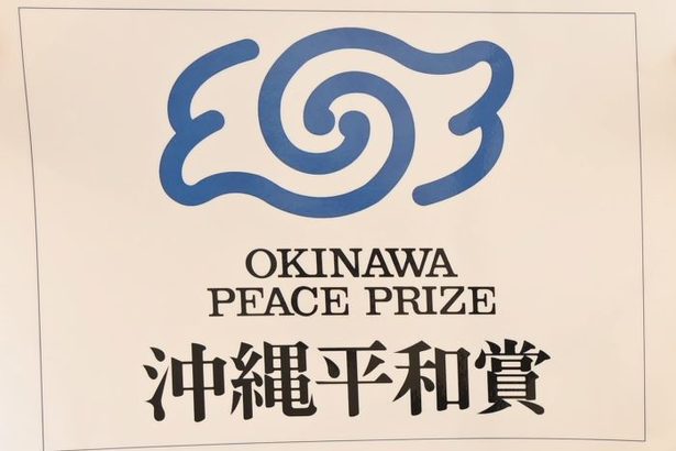 沖縄平和賞、支援募金が減少　目標500万円届かず　募金箱の店頭設置など呼びかけ