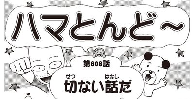 漫画・ハマとんど～「切ない話だ」