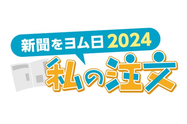 「自分ごと」考える記事を　喜友名勇さん ＜私の注文・新聞をヨム日2024＞