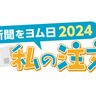 「自分ごと」考える記事を　喜友名勇さん ＜私の注文・新聞をヨム日2024＞