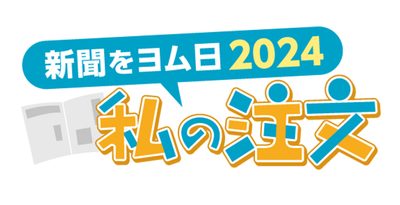 子どもに分かりやすく　嘉陽哲子さん ＜私の注文・新聞をヨム日2024＞