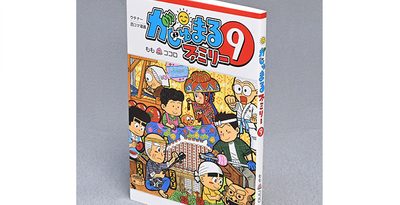 「がじゅまるファミリー」第9巻発刊　連載開始から20年　琉球新報の4こま漫画