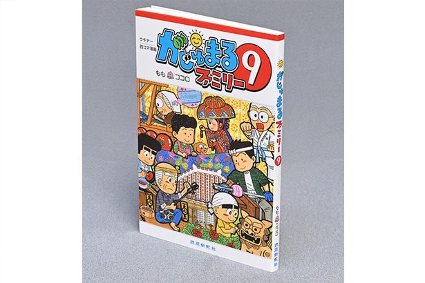 「がじゅまるファミリー」第9巻発刊　連載開始から20年　琉球新報の4こま漫画