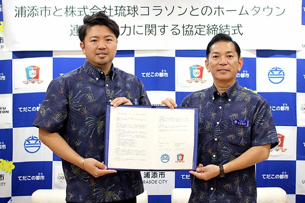 琉球コラソン、浦添を本拠地に　26年に新体育館完成、主催試合の8割開催へ　市と連携協定　沖縄