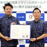 琉球コラソン、浦添を本拠地に　26年に新体育館完成、主催試合の8割開催へ　市と連携協定　沖縄