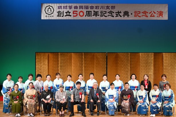 石川支部５０周年で式典　琉球箏曲興陽会、公演も