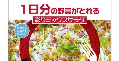 商品ニュース　サラダクラブが１日分の野菜がとれるミックスサラダ