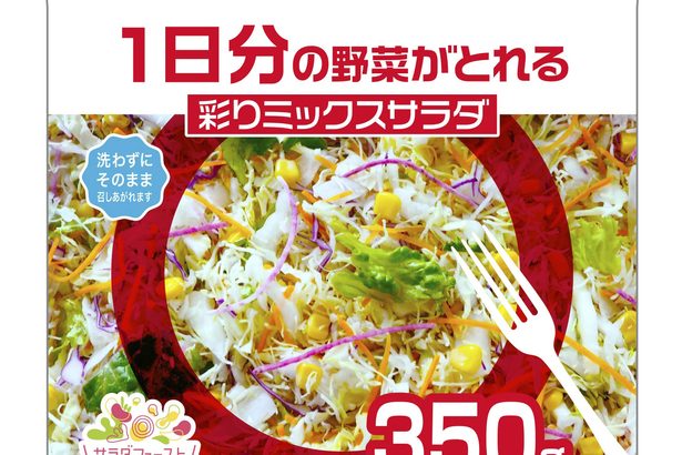 商品ニュース　サラダクラブが１日分の野菜がとれるミックスサラダ