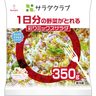 商品ニュース　サラダクラブが１日分の野菜がとれるミックスサラダ