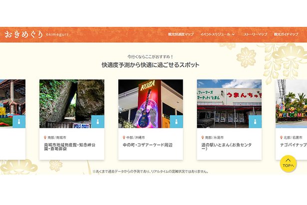 沖縄県、事業費4000万円でサイト「おきめぐり」開設　AIで観光地の混雑を予測、人流の平準化へ　