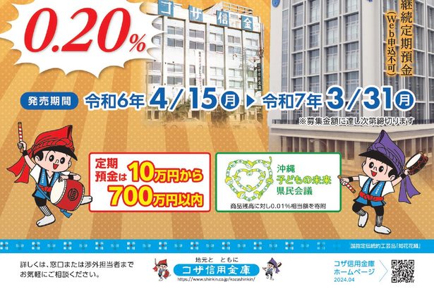 コザしん、７０周年記念定期預金を発売