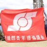 復帰支えた赤い旗、抵抗今も　「屈辱の日」　中頭青年団OB、集会で掲げ　国頭・辺戸岬