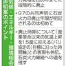 石炭火力　３５年廃止合意　Ｇ７共同声明　継続にも道残す