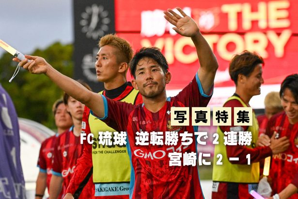 【写真特集】FC琉球、逆転勝ちで2連勝　宮崎に2ー1（18日の試合）