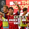 【写真特集】FC琉球、逆転勝ちで2連勝　宮崎に2ー1（18日の試合）