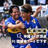 【写真特集】沖縄SVが頂点　サッカー天皇杯沖縄県予選　FC琉球に1－0