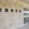波照間空港の軍事利用に反対　「特定利用」指定候補　住民「島の意見」　沖縄