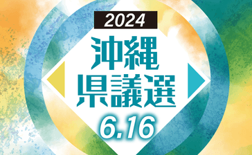 沖縄県議選2024　まとめページ　