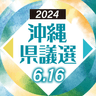 【一覧】沖縄県議選　72人の立候補予定者顔ぶれ（5月16日時点）