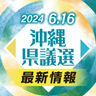 沖縄県議選　最新情報　2024