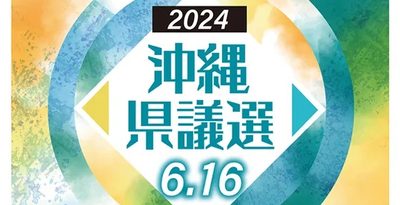 沖縄県議選、告示まで1カ月　国政選、知事選への影響必至　各党の動向を探る