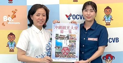 初代「沖縄観光大使」を募集　10日まで　県内在住18歳以上、性別など問わず