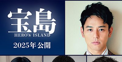 妻夫木聡さんが主演に　戦後の沖縄描く「宝島」が映画化　直木賞受賞作　2025年に公開予定　