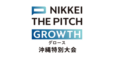 ＜社告＞NIKKEI THE PITCH グロース 2024　沖縄特別大会　8月30日（金）応募締め切り