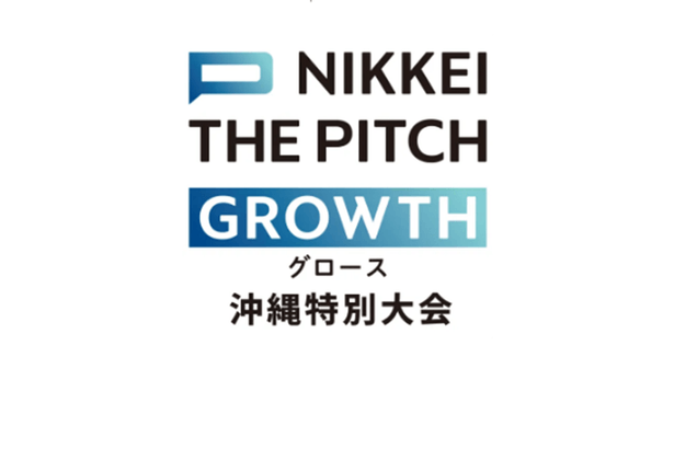 ＜社告＞NIKKEI THE PITCH グロース 2024　沖縄特別大会　8月30日（金）応募締め切り