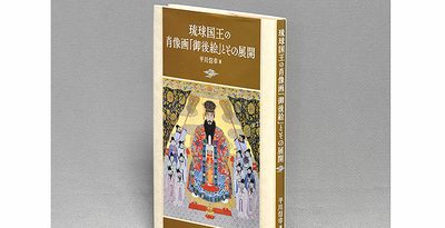 ＜書評＞琉球国王の肖像画「御後絵」とその展開　取り巻く世界、詳細に研究