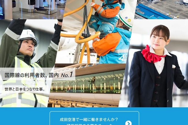 空港人材確保　サイトを開設　成田、滑走路拡充で