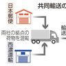 日本郵便と西濃　共同輸送　長距離路線、２４年問題対応　トラック混載、効率化