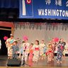 琉舞や空手　若手生き生き　ワシントンＤＣ沖縄会新春会