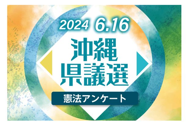 【宜野湾市区】沖縄県議選の立候補予定者への憲法アンケート