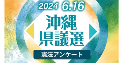 【宮古島市区】沖縄県議選の立候補予定者への憲法アンケート