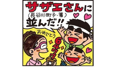 祝！掲載6477回　がじゅまるファミリー「サザエさん」に並ぶ　「お祝いレター」企画も　琉球新報社