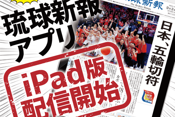 琉球新報アプリ、ついにiPad版が登場　デジタル上で紙面がより近く　「サクサク　ピピっ!」と手軽に