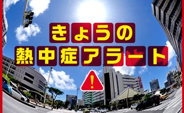 きょうの熱中症警戒アラート　沖縄（12日午前5時）