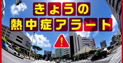 きょうの熱中症警戒アラート　沖縄（8日午前5時） 予想最高気温35度も